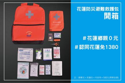 花蓮縣府喊「認同不用花1380元」 免費發防災避難救護包