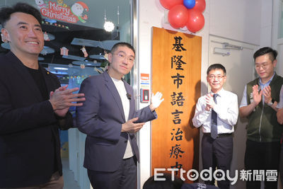 基隆免費語言治療中心揭牌 謝國樑推「先行介入」機制
