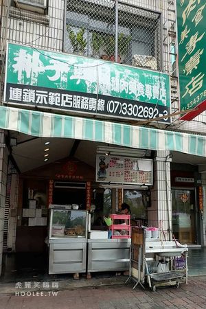 ▲▼朴子興鴨肉美食專賣店。（圖／部落客虎麗笑嗨嗨授權提供）