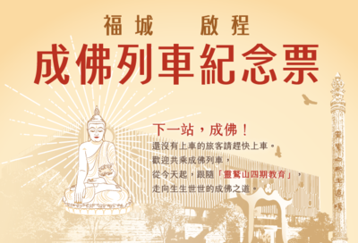 靈鷲山「福城」啟城　特別獻上福氣滿滿的紀念車票