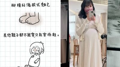 懷孕後才知道的5件事！「雙腳腫成麵包」爆共鳴  織織：我低估了