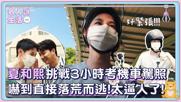 ▲夏和熙挑戰三小時考機車駕照。（圖／CBOOK）