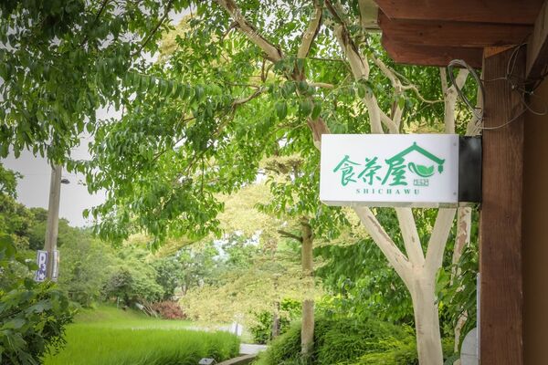 ▲▼食茶屋。（圖／部落客黑皮的旅遊筆記授權提供）