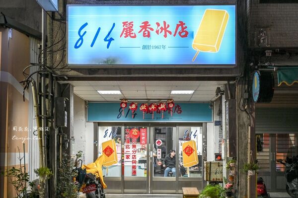 ▲▼814麗香冰店。（圖／部落客周花花，甲飽沒授權提供）
