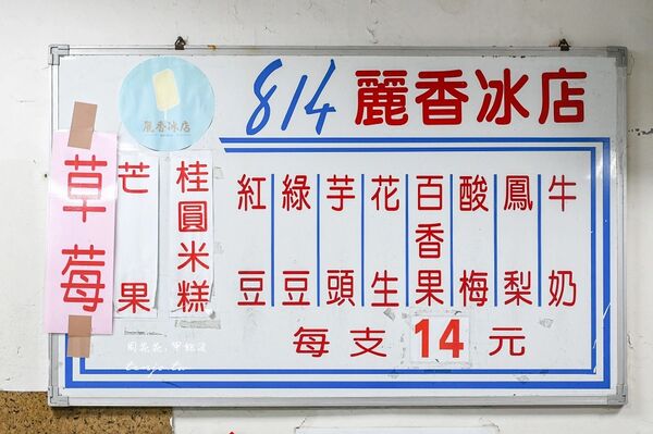 ▲▼814麗香冰店。（圖／部落客周花花，甲飽沒授權提供）