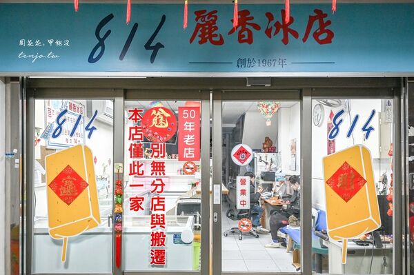 ▲▼814麗香冰店。（圖／部落客周花花，甲飽沒授權提供）