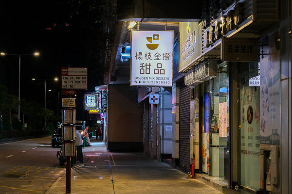 ▲▼楊枝金撈甜品 冰仔泉澧店。（圖／部落客飛天璇的口袋授權提供）