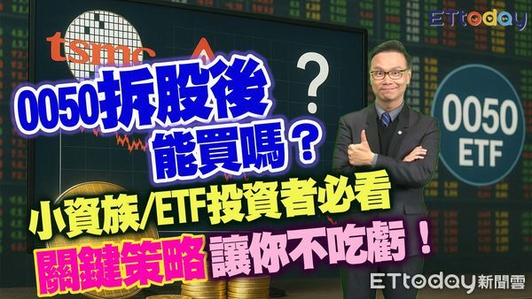 ▲0050拆股後能買嗎?分析師陳唯泰教你不吃虧。（圖／合成圖）