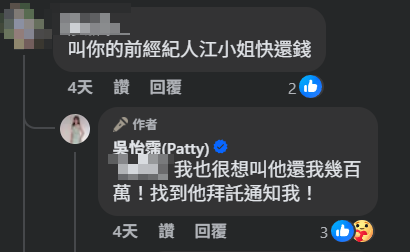 ▲▼吳怡霈前經紀人債主到她臉書文下留言。（圖／翻攝自Facebook／吳怡霈Patty）