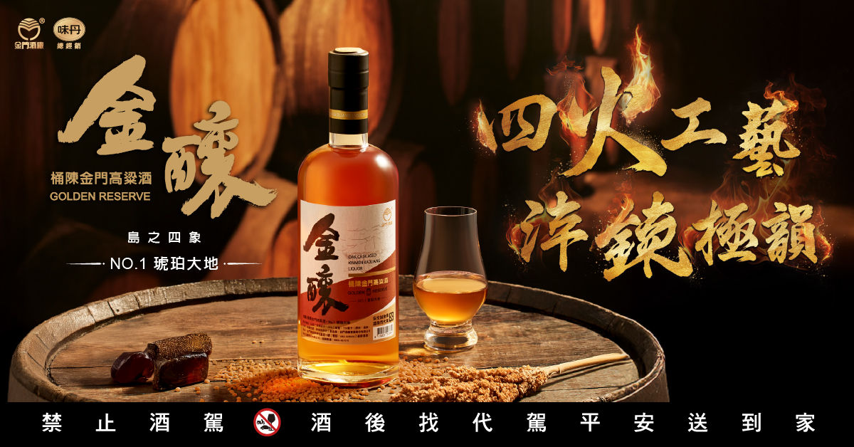 金門酒廠推新品「金釀 桶陳金門高粱酒」　網驚呼：以為在喝威士忌！