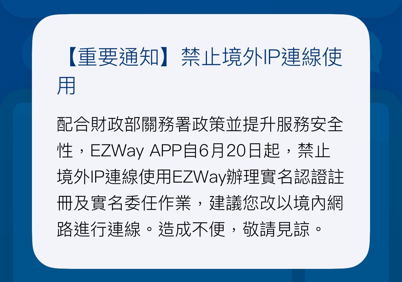 ▲▼實名報關認證APP突然通知，財政部關務署要求6月20日起不受理境外IP認證。（圖／翻攝EZ WAY易利安）