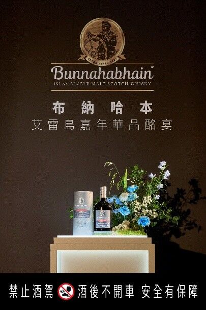 布納哈本艾雷島嘉年華的奢華序章 「布納哈本15年 - 啟航」極致限量之選（圖／品牌提供）