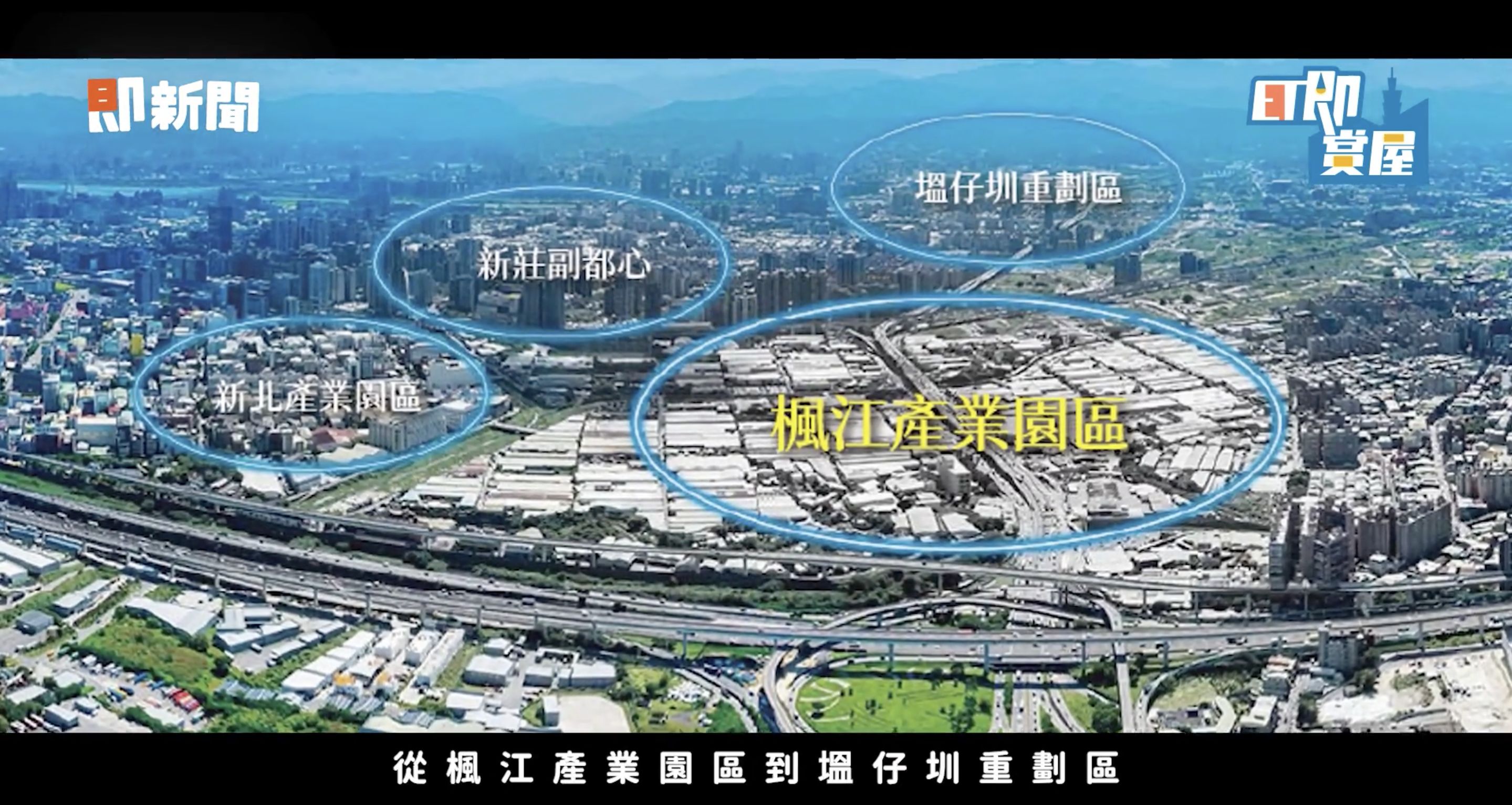 ▲▼泰山,楓江產業園區,TOD,合嘉楓疆,塭仔圳,即賞屋北區。（圖／翻攝自影片）