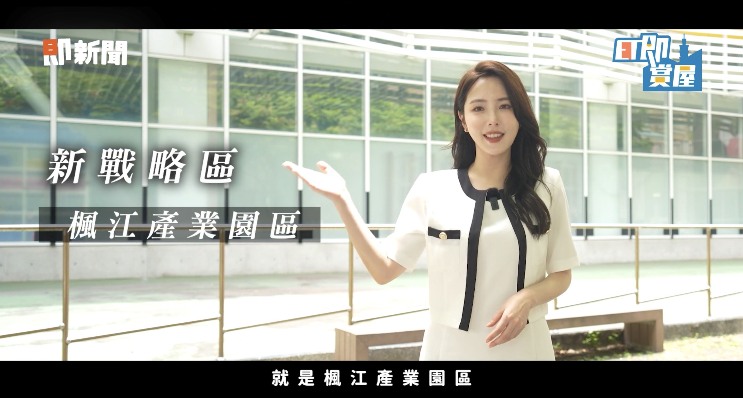 ▲▼泰山,楓江產業園區,TOD,合嘉楓疆,塭仔圳,即賞屋北區。（圖／翻攝自影片）