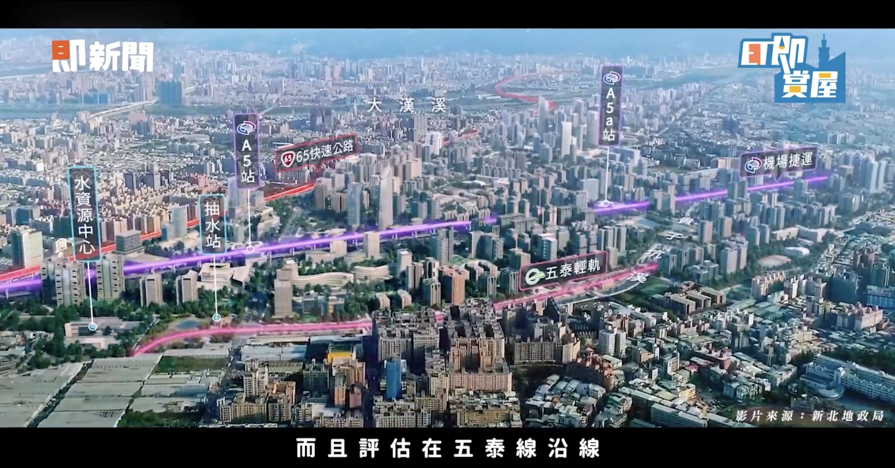 ▲▼泰山,楓江產業園區,TOD,合嘉楓疆,塭仔圳,即賞屋北區。（圖／翻攝自影片）