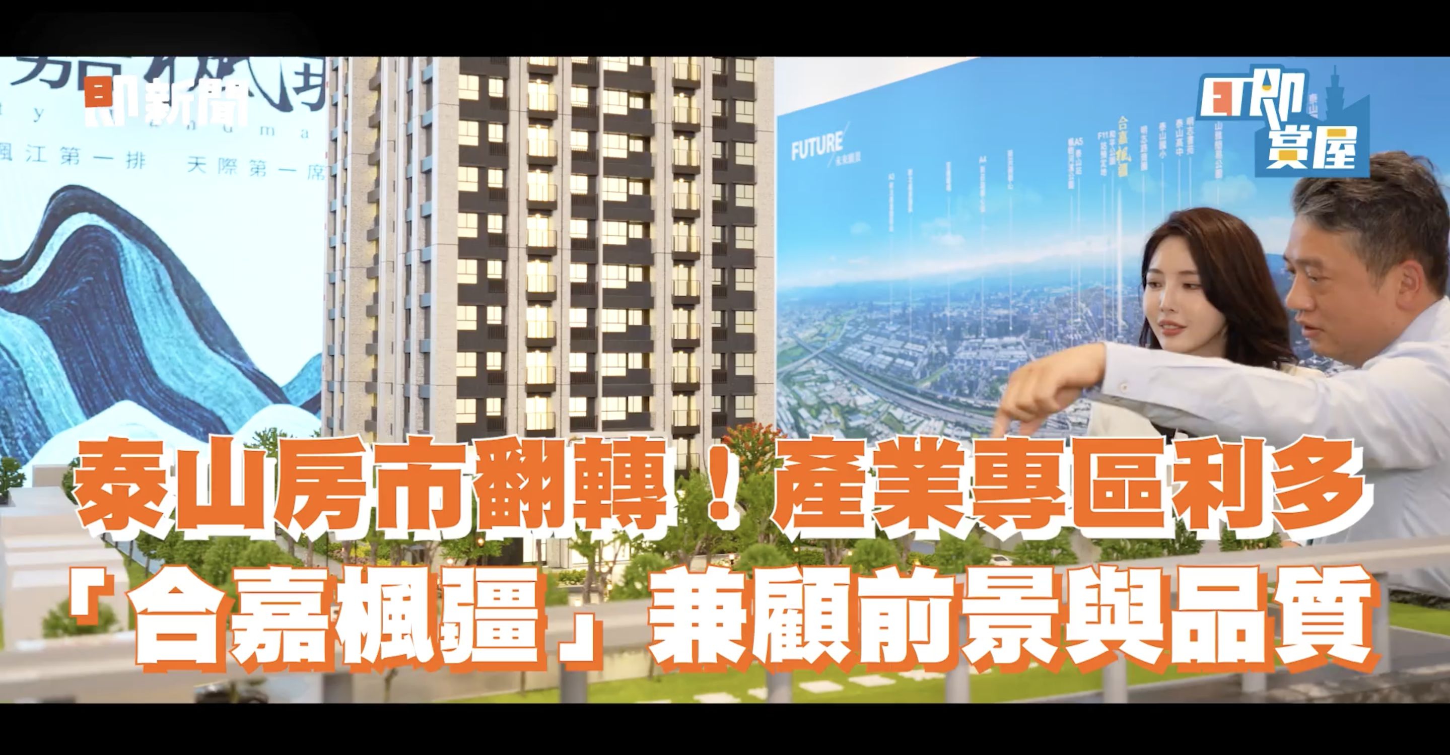 ▲▼泰山,楓江產業園區,TOD,合嘉楓疆,塭仔圳,即賞屋北區。（圖／翻攝自影片）