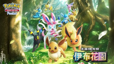 大量伊布出現！《PTCG Pocket 》新卡包「伊布花園」26日登場