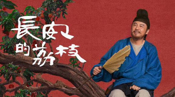 ▲《長安的荔枝》由雷佳音主演。（圖／LINE TV提供）