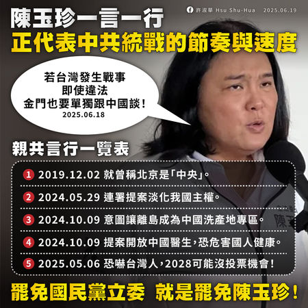 ▲▼台北市議員許淑華列出國民黨立委陳玉珍親共言行一覽表。（圖／翻攝議員許淑華臉書）