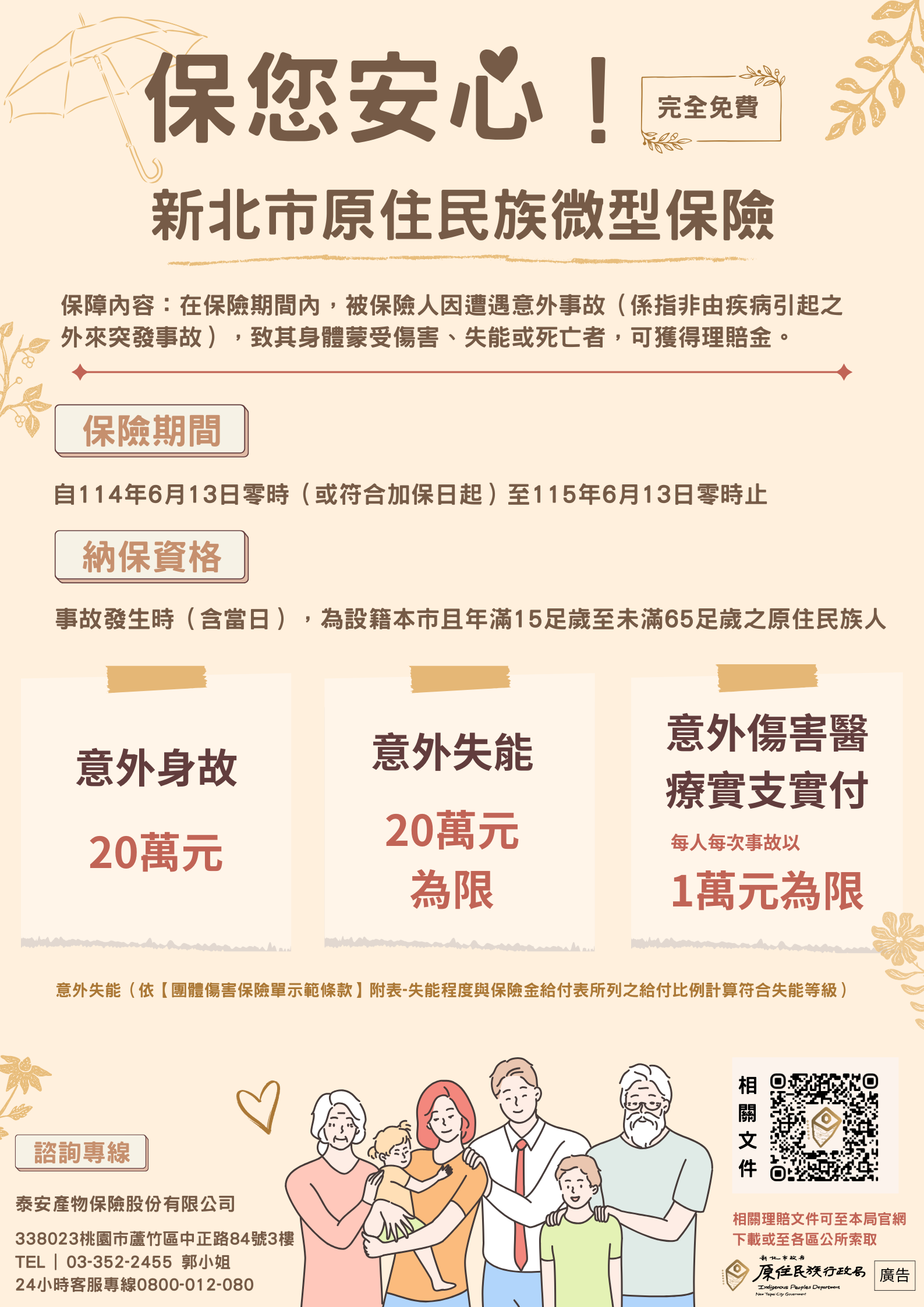▲保您安心再加倍！新北原民免費意外險6／13升級。（圖／新北市原民局提供）