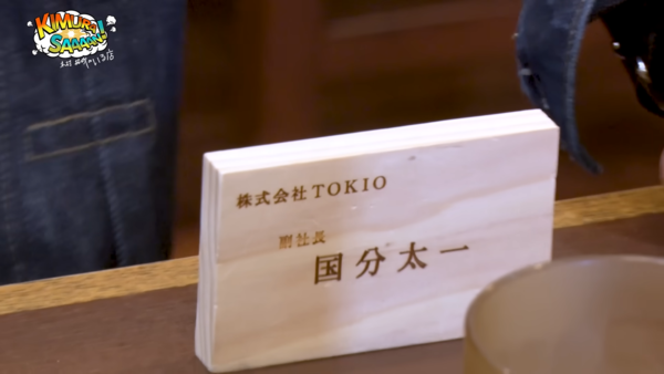 ▲▼國分太一上木村拓哉YT節目，送大神自己的最後一張名片。（圖／翻攝自YouTube）