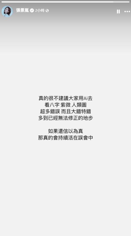 ▲張景嵐不建議用AI算命：大錯特錯 。（圖／翻攝自張景嵐IG）