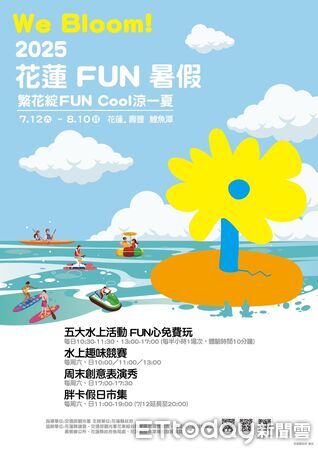 ▲▼「2025花蓮FUN暑假」從7月12日至8月10日引爆鯉魚潭。（圖／花蓮縣政府提供，下同）