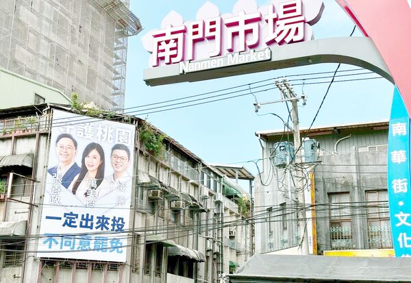 ▲針對中選會今天宣告罷免成案，國民黨籍市議員凌濤在桃園區自費在桃園區南門市場搭起看板力挺藍營立委。（圖／市議員凌濤提供）