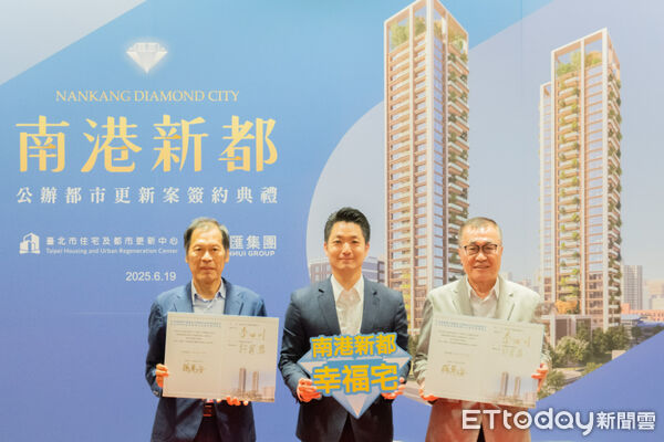 ▲▼南港區首件公辦都更案「南港新都」舉行簽約典禮。（圖／台北市都市更新處）
