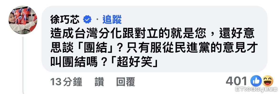 ▲▼國民黨立委徐巧芯反嗆總統賴清德，「造成台灣對立的就是您」。（圖／翻攝自Facebook／賴清德）