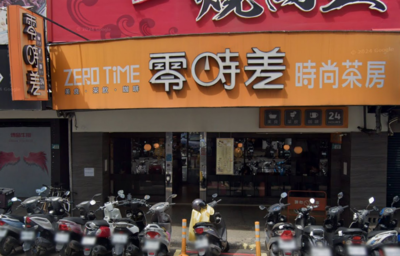 板橋知名「24小時茶館」歇業