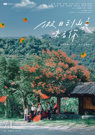 ▲《假日到山裏來看你》由張本渝領銜主演。（圖／大愛電視提供）