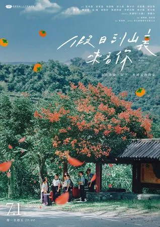 ▲《假日到山裏來看你》由張本渝領銜主演。（圖／大愛電視提供）