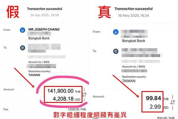 粉絲指出，Joe會提供已匯款的截圖畫面，孰料經比對後發現Joe的截圖（左）明顯造假。（圖／當事人提供） 