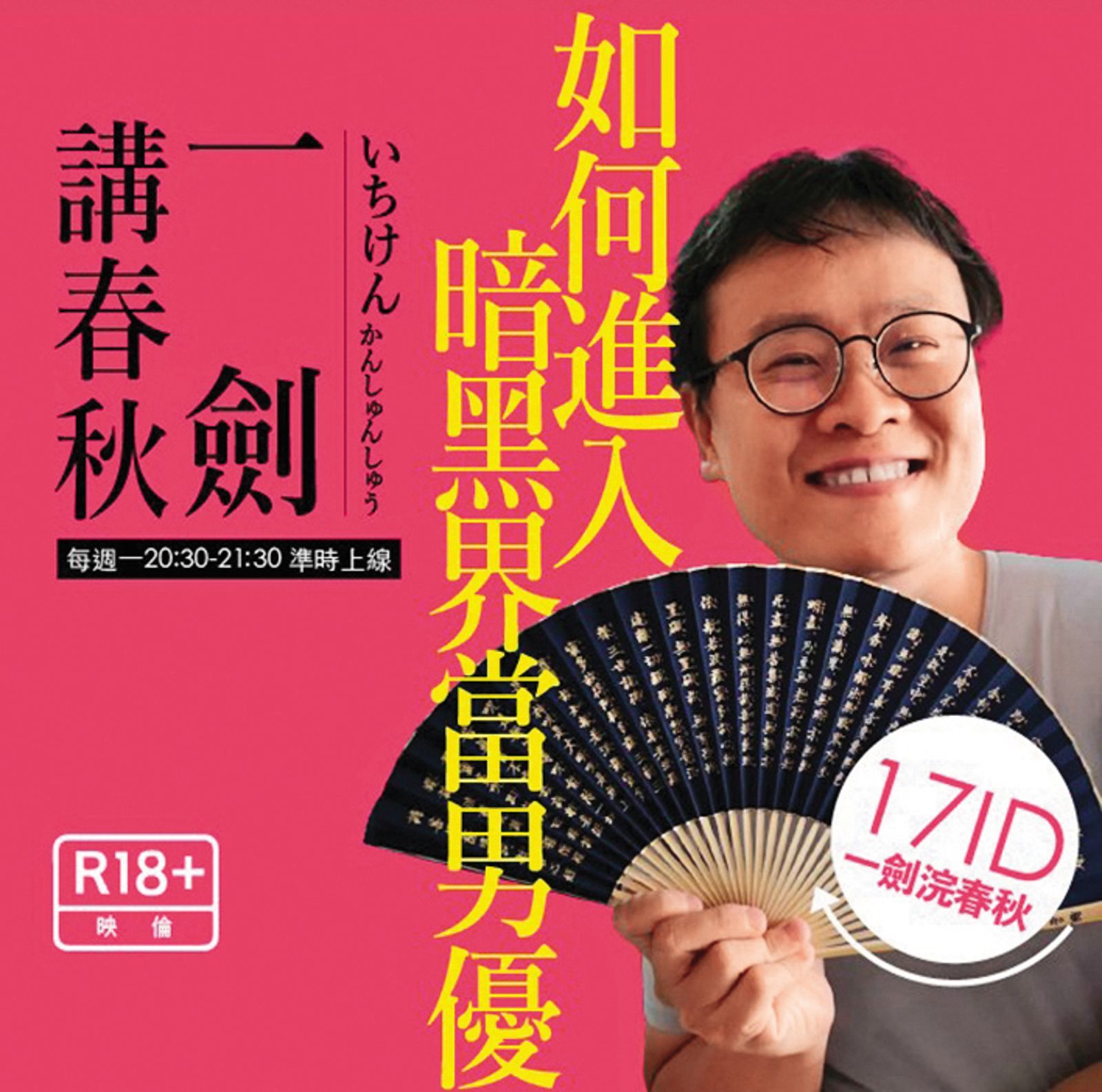 AV評論家「一劍浣春秋」（本名黃正）經常發布AV業界新訊與評論，被網友尊稱為「劍大」。	（翻攝自黃正臉書）