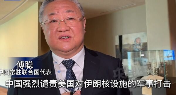 ▲▼  中國常駐聯合國代表傅聰接受記者採訪，再次譴責美國對伊朗核設施的打擊。           。（圖／翻攝 央視）