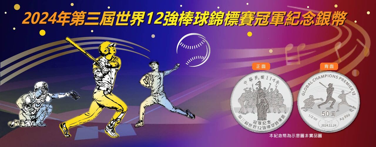 12強紀念銀幣吸逾6人萬搶買　央行籲中籤幸運兒記得繳款