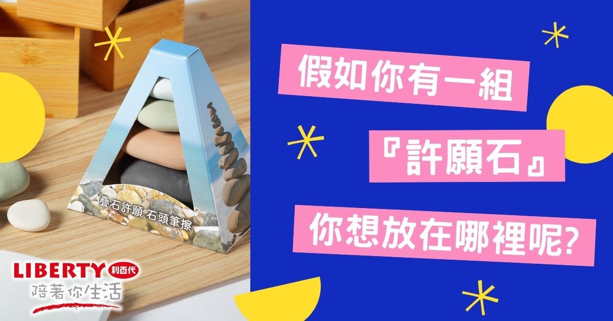 ▲▼利百代,許願池橡皮擦,遊戲,擺飾,實用,許願,文具,橡皮擦。（圖／業者提供）