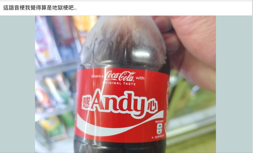 ▲▼可口可樂諧音哏包裝被網友抓到地獄哏。（圖／翻攝臉書／爆廢公社公開版）