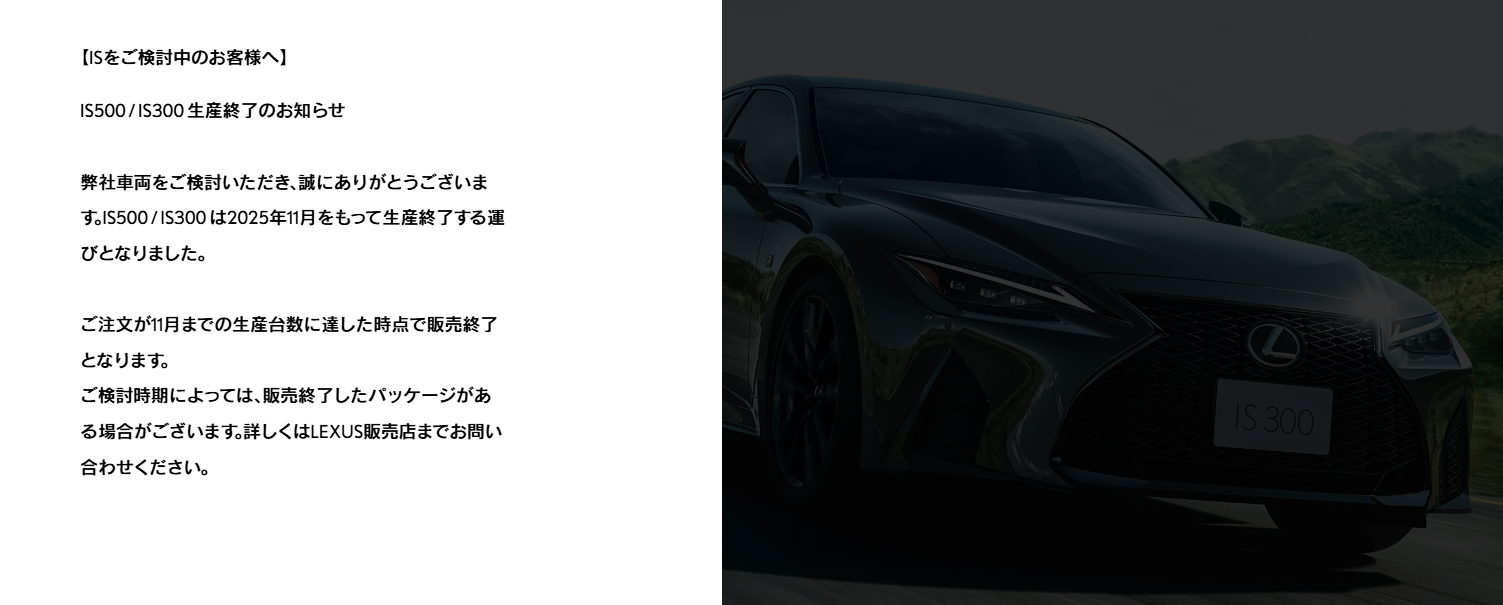 ▲日本LEXUS官網公告汽油動力IS300、IS500即將停售。（圖／翻攝自LEXUS）