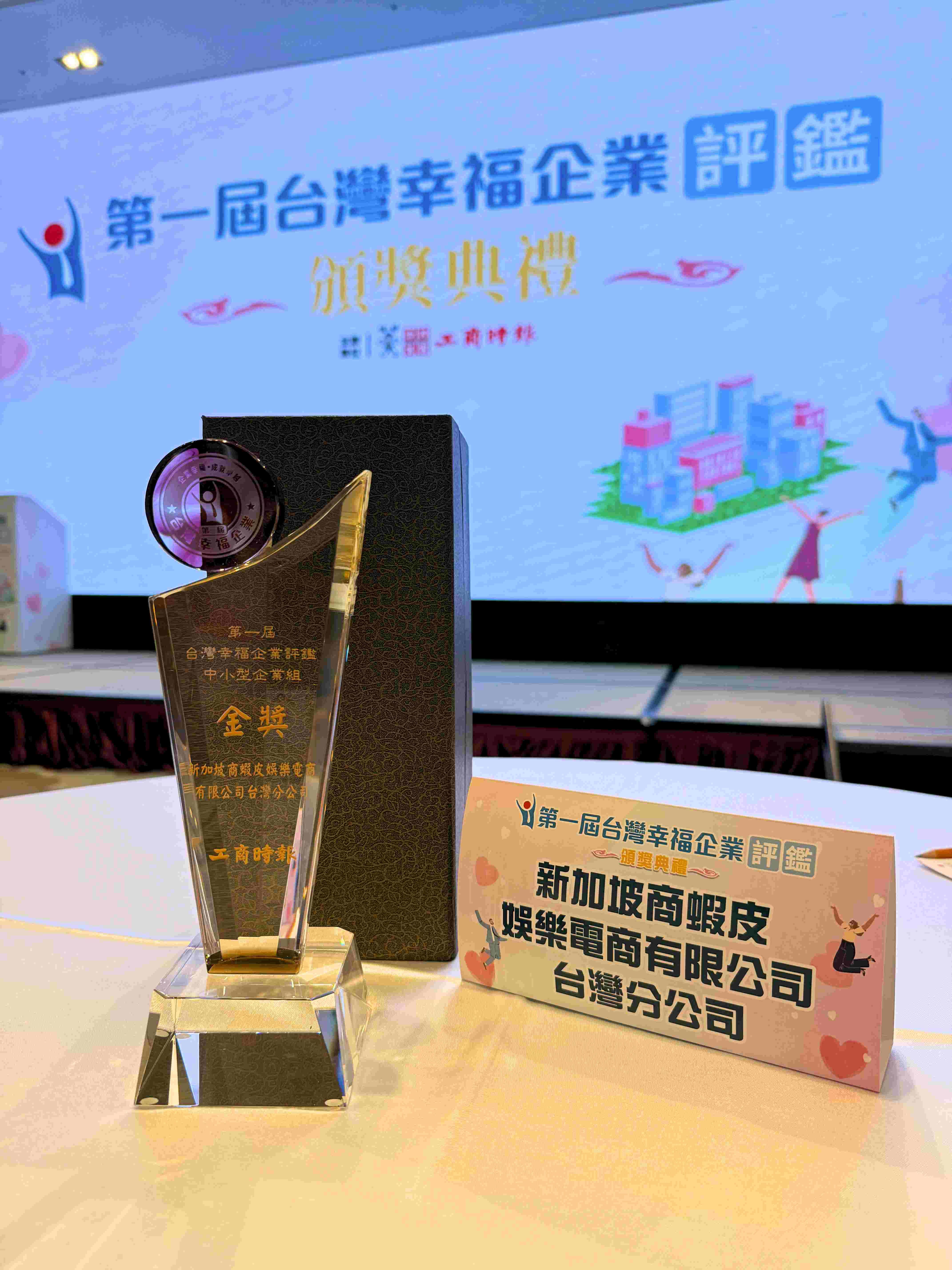 蝦皮購物榮獲台灣幸福企業評鑑金獎肯定 奠定電商職場標竿地位（圖／蝦皮購物提供）