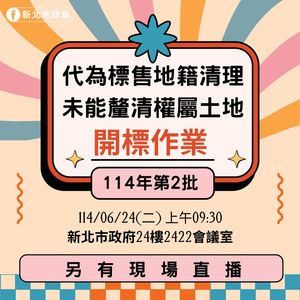 新北地籍清理「標脫14筆土地」 優購權人7月4日前申請