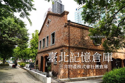 台北紅磚古蹟保存百年前的城市故事！