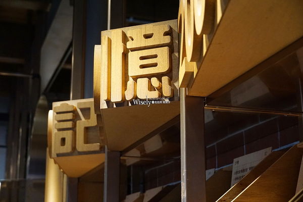 ▲▼臺北記憶倉庫。（圖／部落客WISELY`s 拍拍照寫寫字授權提供）