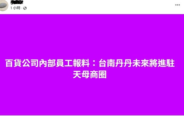 ▲「靠北天母幫」傳出傳丹丹漢堡台北天母開店消息。（圖／取自靠北天母幫粉專）