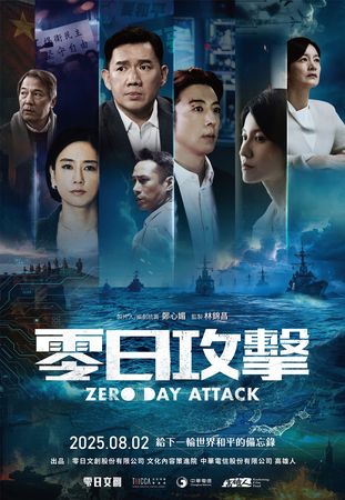 ▲《零日攻擊》定檔8月2日播出。（圖／牽猴子提供）