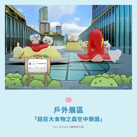 ▲吉伊卡哇（CHIIKAWA）要來香港了！將於8月1日至8月24日在香港K11 MUSEA舉辦《CHIIKAWA DAYS》大型主題展。（圖／AllRightsReserved提供）
