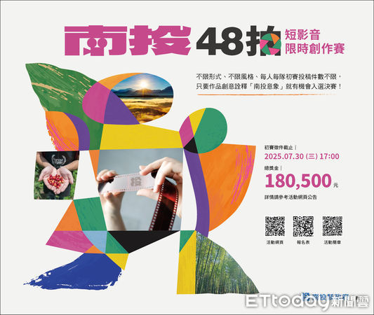 ▲「南投48拍」短影音限時創作賽開放徵件至7月30日。（圖／南投縣政府提供）