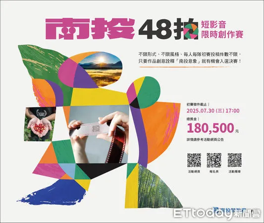 ▲「南投48拍」短影音限時創作賽開放徵件至7月30日。（圖／南投縣政府提供）