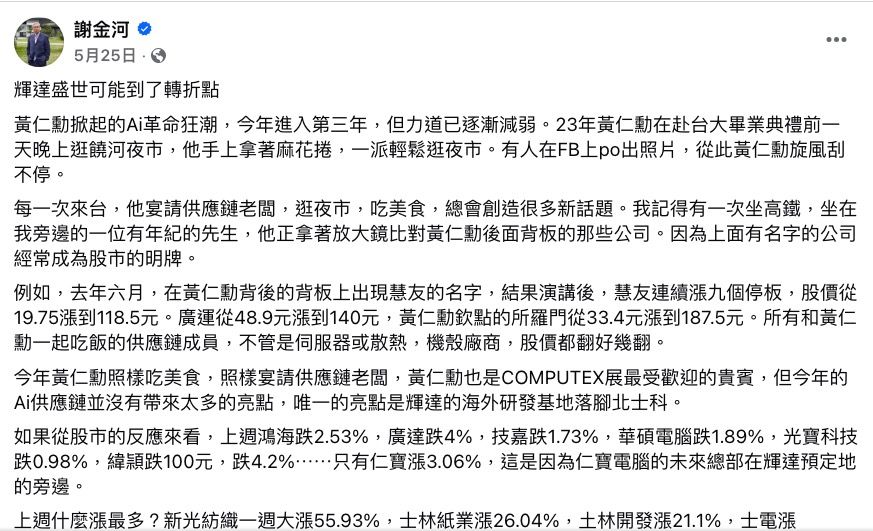 ▲▼謝金河5/25曾發文「輝達盛世可能到了轉折點」。（圖／翻攝臉書／謝金河）